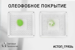 Светильники с олеофобным покрытием стекла