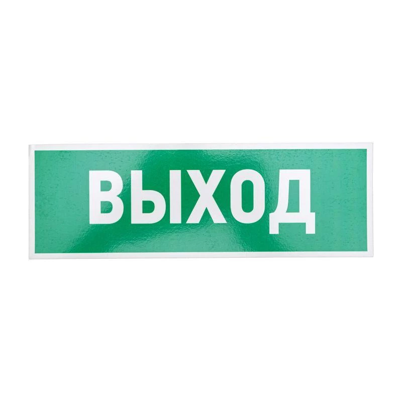 Rexant Табличка ПВХ эвакуационный знак "Указатель выхода" 100х300мм  56-0022-2