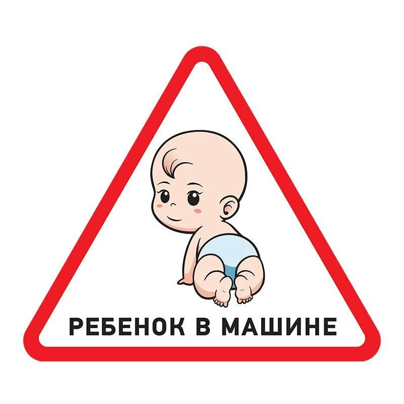 Rexant Наклейка автомобильная треугольная "Ребенок в машине" 150х150мм  56-0018