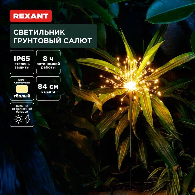 Rexant Светильник грунтовый Салют 3000К встроен. аккумулятор солнечная панель  602-2435