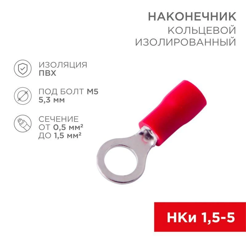 Rexant Наконечник кольцевой изол. (VR 1.25-5) (уп.100шт)  08-0014