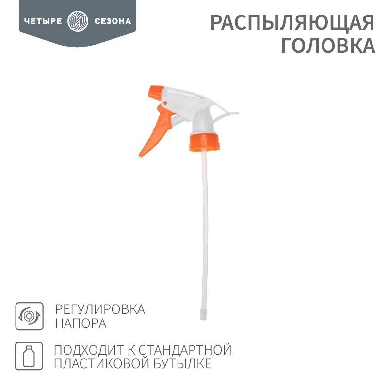 ЧЕТЫРЕ СЕЗОНА Головка распыляющая подходит к стандартной пластиковой бутылке  62-0253