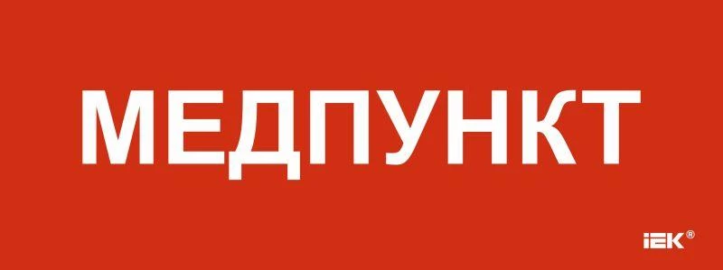 IEK Этикетка самоклеящаяся 240х90мм "Медпункт"  LPC10-1-24-09-MEDPUNKT
