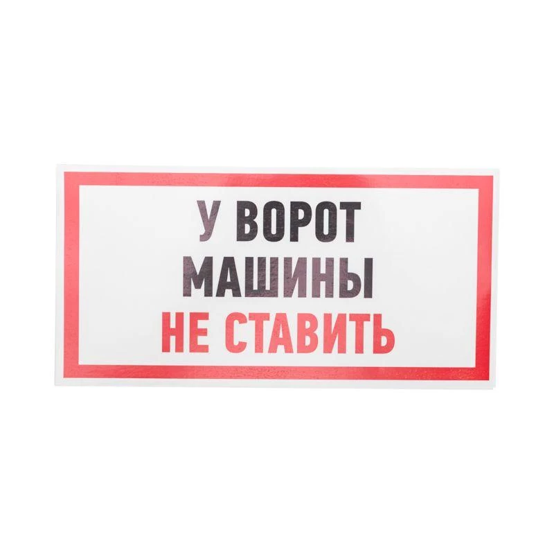 Rexant Наклейка знак информационный "Машины не ставить" 150x300мм  56-0038