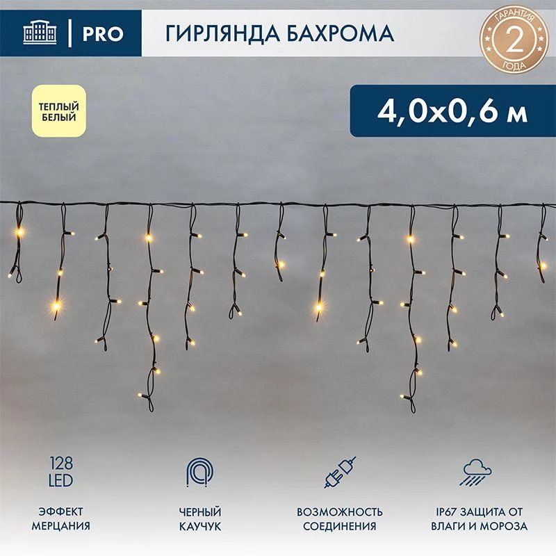 Neon-Night Гирлянда светодиодная "Айсикл" (бахрома) 4х0.6м 128LED тепл. бел. 230В IP67 эффект мерцания провод черн. (нужен шнур питания 315-000)  255-236-6