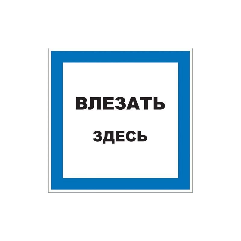 Rexant Наклейка знак электробезопасности "Влезать здесь" 150х150мм  55-0019