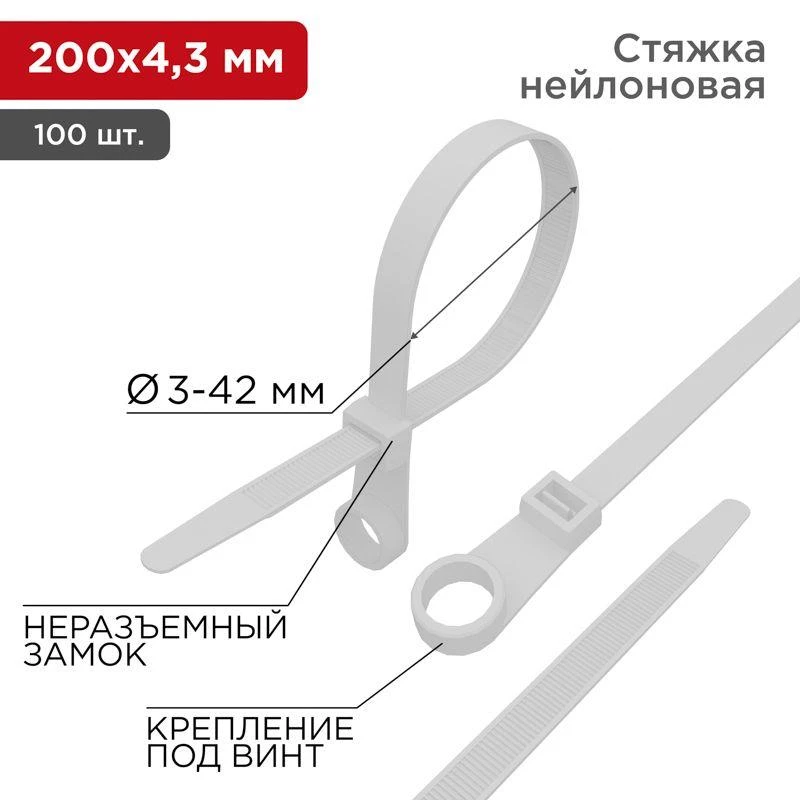 Rexant Хомут кабельный 4.3х200 нейл. под винт бел. (уп.100шт)  07-0204