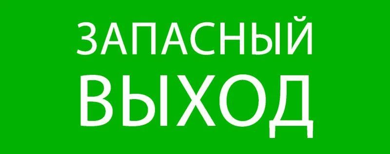 EKF Пиктограмма "Запасный выход" 240х95мм (для SAFEWAY-10)  pkal-02-02