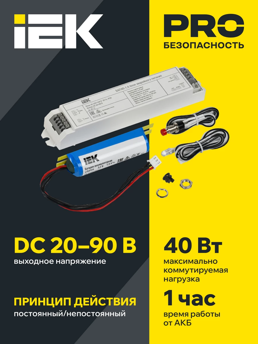 Блок аварийного питания БАП40-1.0 для LED IEK LLVPOD-EPK-40-1H