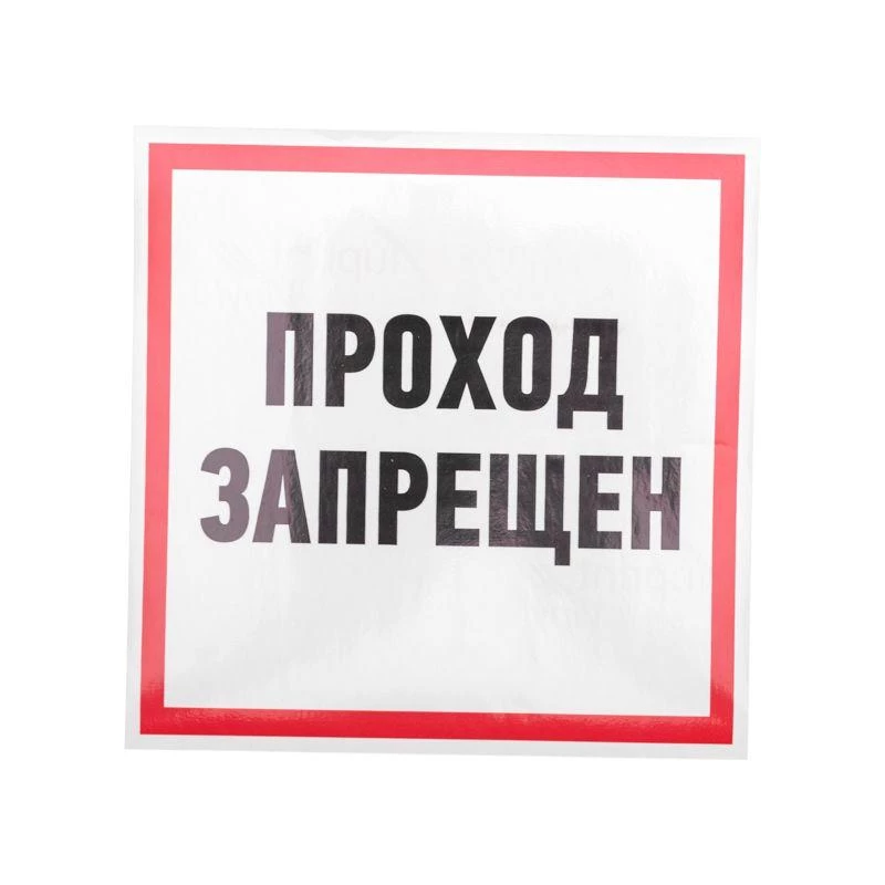 Rexant Наклейка знак информационный "Проход запрещен" 200x200мм  56-0037