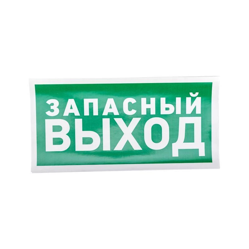 Rexant Знак эвакуационный "Указатель запасного выхода" 150х300мм  56-0021