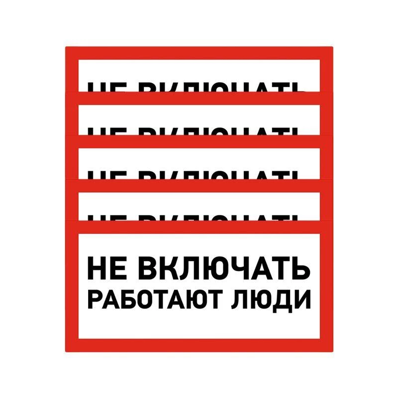 Rexant Наклейка знак электробезопасности "Не Включать! Работают люди" 100х200мм  55-0011