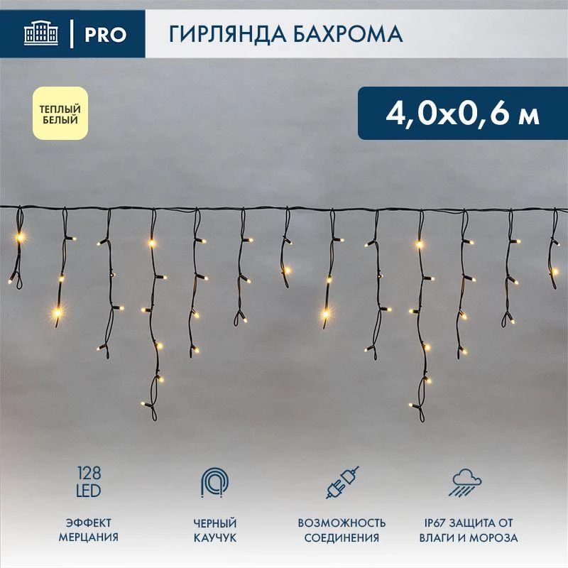 Neon-Night Гирлянда светодиодная "Айсикл" (бахрома) 4х0.6м 128LED тепл. бел. 10Вт 230В IP67 эффект мерцания провод каучук черн. (нужен шнур питания 315-000)  255-236