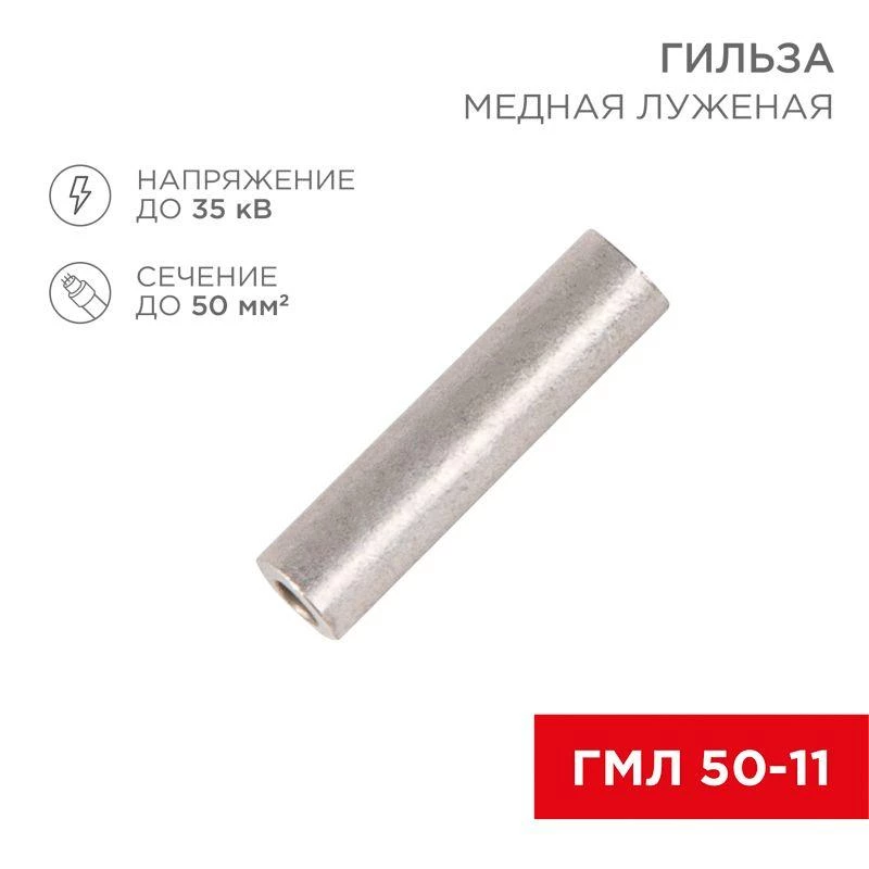 Rexant Гильза кабельная ГМЛ 50 REXANT 07-5358