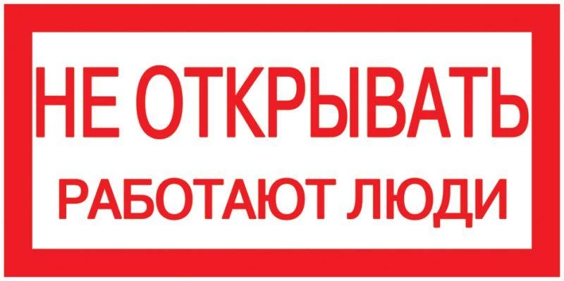 IEK Знак "Не открывать. Работают люди" 200х100  YPC10-NEOTK-5-010