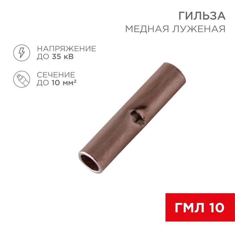 Rexant Гильза соединительная (СГ L-21мм) 10кв.мм (BN8) REXANT 08-0713