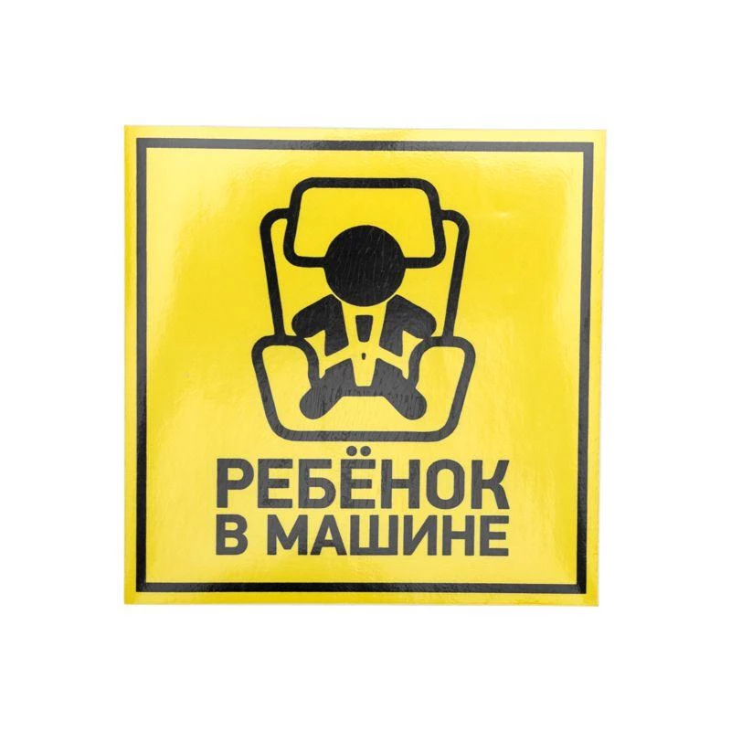 Rexant Наклейка автомобильная "Ребенок в машине" 150х150мм  56-0045