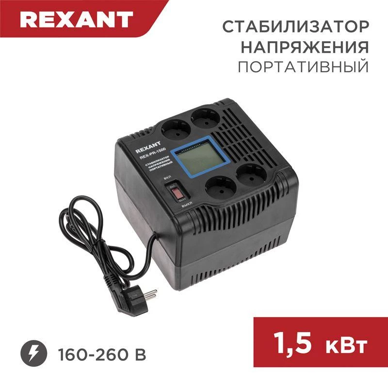 Rexant Стабилизатор напряжения портативный REX-PR-1500 REXANT 11-5031
