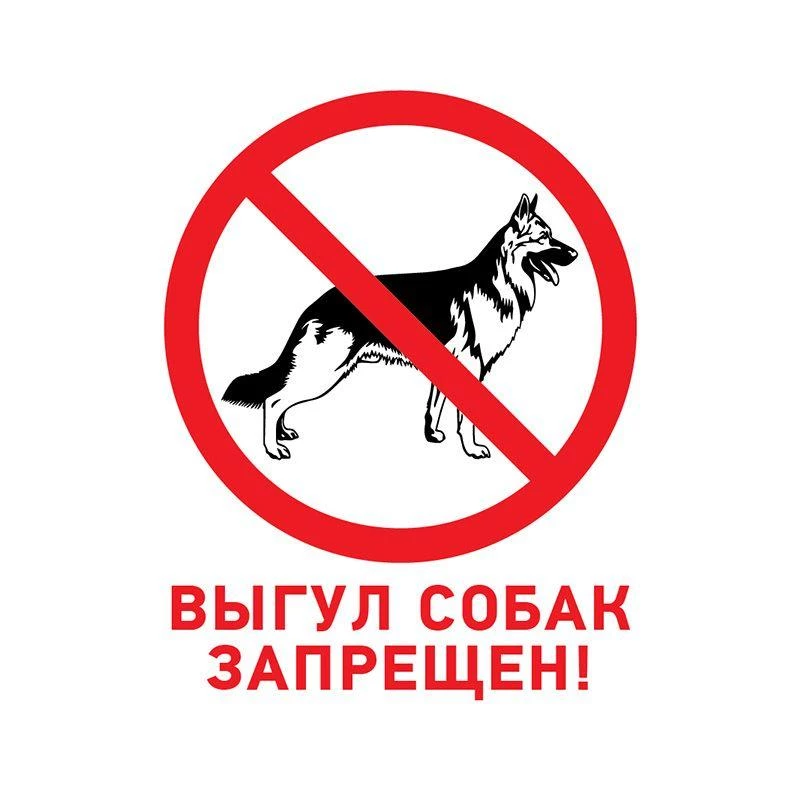 Rexant Табличка ПВХ запрещающий знак "Выгул собак запрещен" 200х200мм  56-0039-2