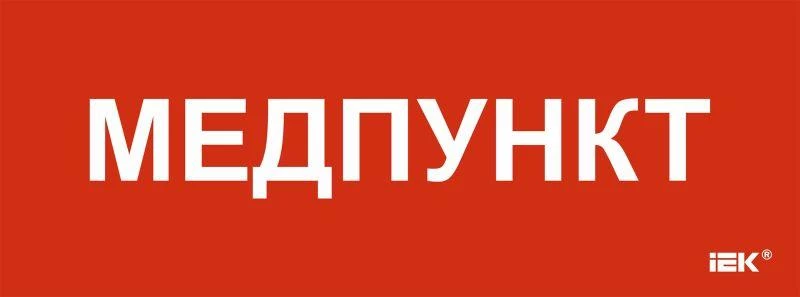 IEK Этикетка самоклеящаяся 350х130мм "Медпункт" LPC10-1-35-13-MEDPUNKT