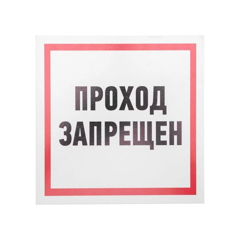 Rexant Табличка ПВХ информационный знак "Проход запрещен" 200х200мм  56-0037-2