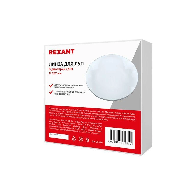 Rexant Линза 3 диоптрии (3D) d127мм для луп с подсветкой  31-0881