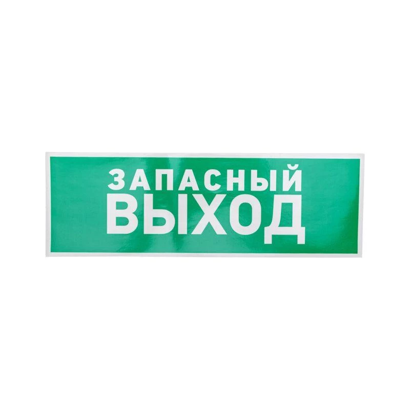 Rexant Знак эвакуационный "Указатель запасного выхода" 100х300мм  56-0020