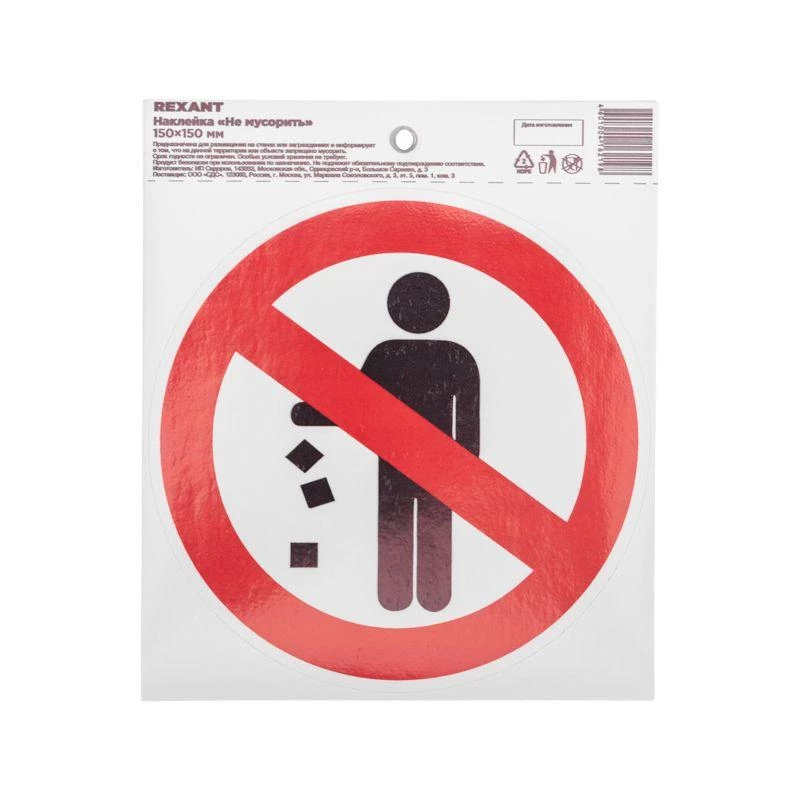 Наклейка запрещающий знак "Не мусорить" d150мм Rexant 56-0013