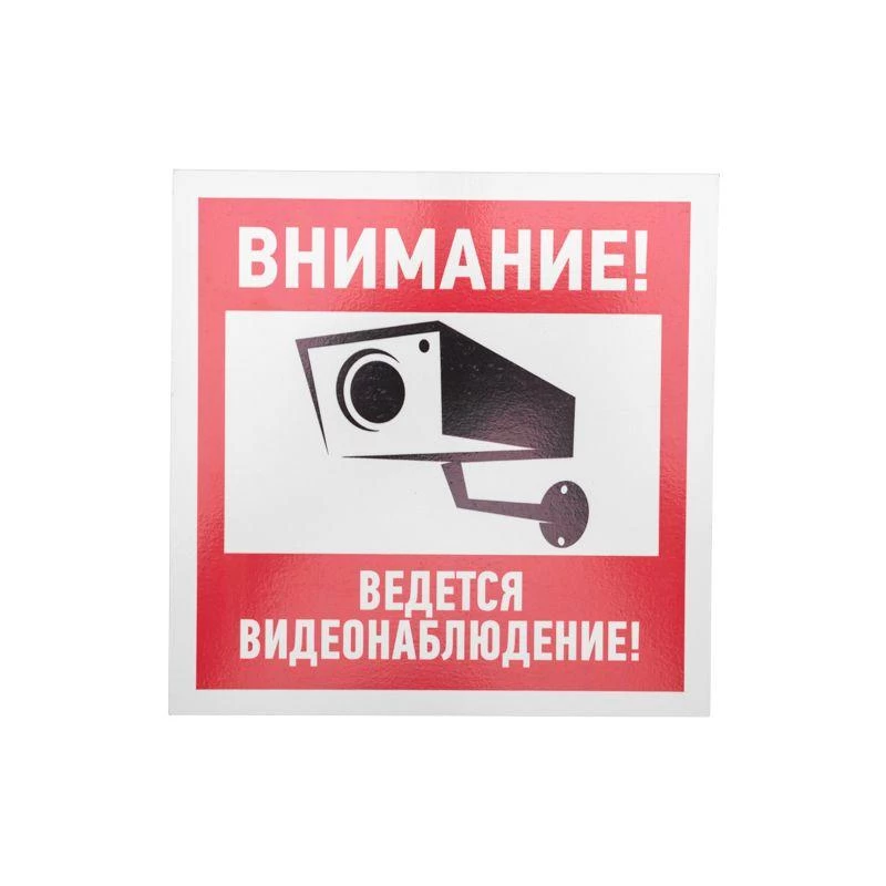 Табличка ПВХ информационный знак "Внимание ведется видеонаблюдение" 200х200мм Rexant 56-0024-2