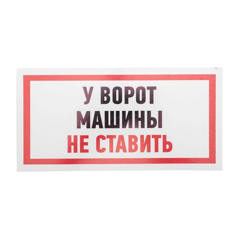 Табличка ПВХ информационный знак "Машины не ставить" 150х300мм Rexant 56-0038-2