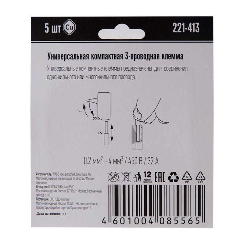 WAGO Клемма универс. компактная 3хпр. 221-413 (уп.5шт)  07-5163-05