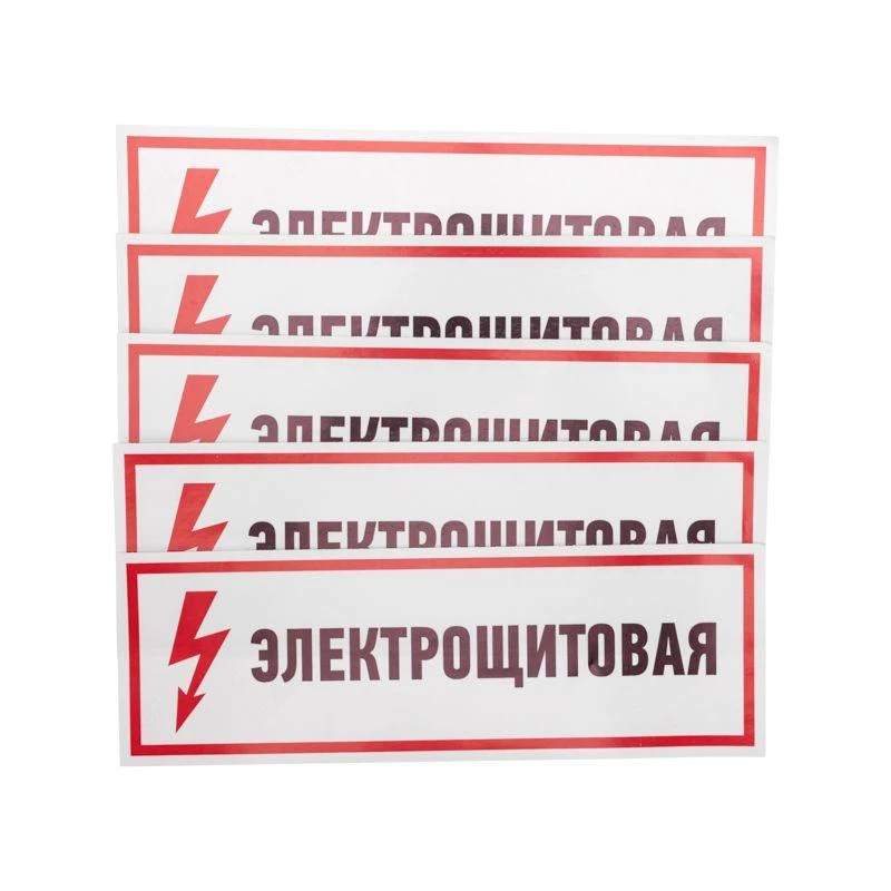 Наклейка знак электробезопасности "Электрощитовая" 100х300мм Rexant 56-0003