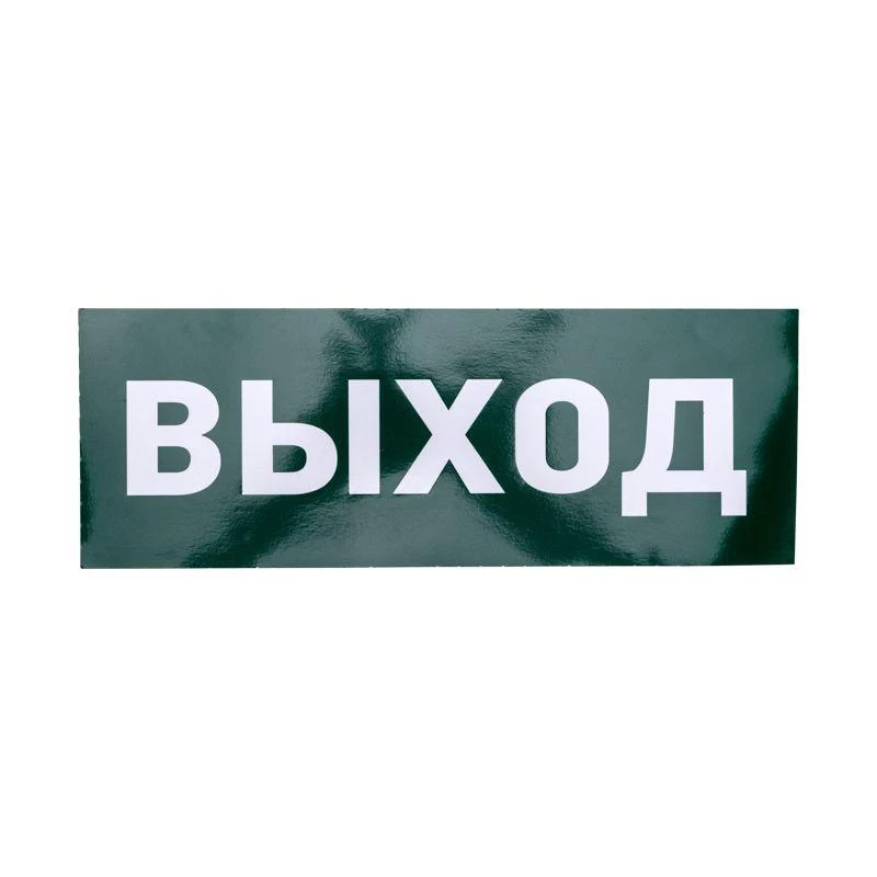 Наклейка для аварийного светильника "ВЫХОД" Rexant 74-0100-1