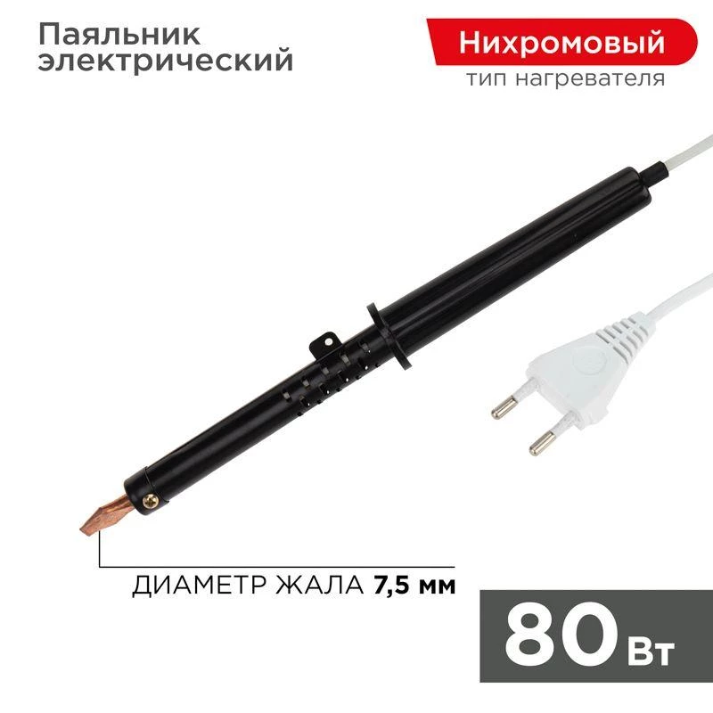 Паяльник ПП (ЭПСН) 80Вт 220В пластик. ручка Rexant 12-0280-1